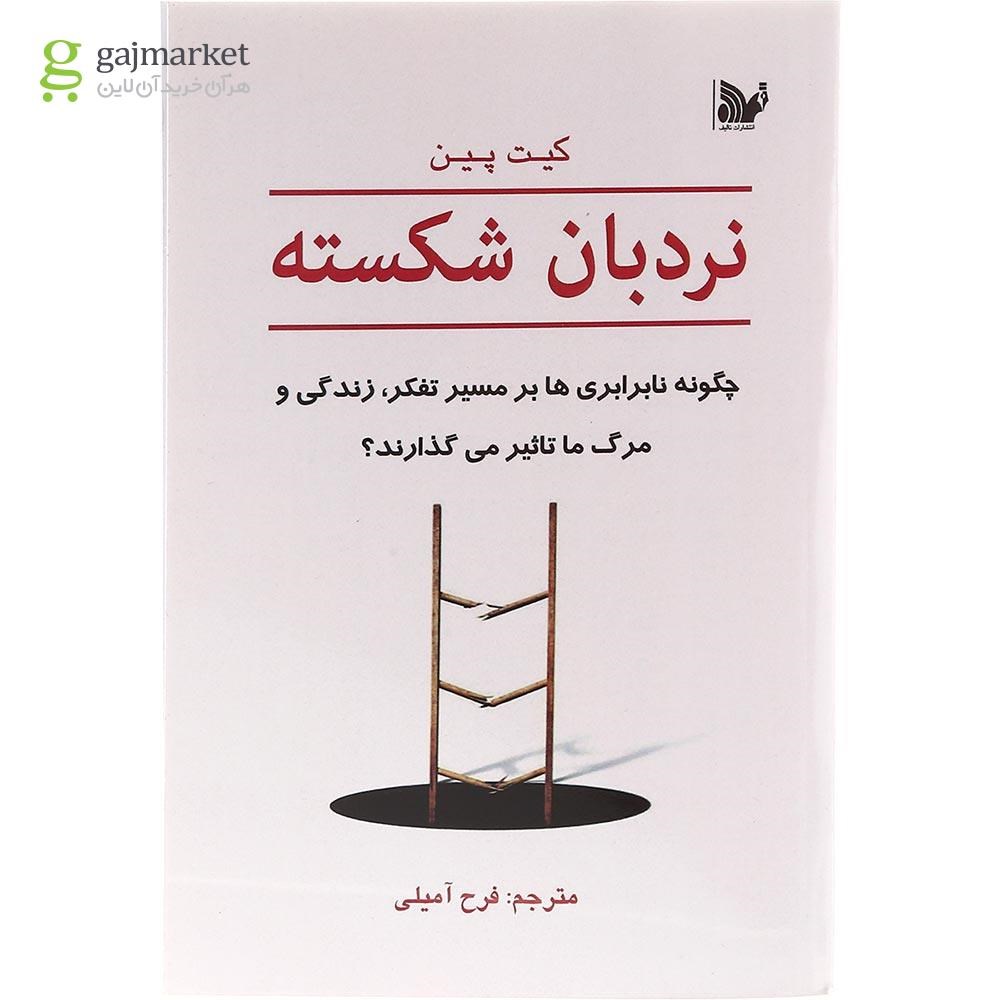 تصویر از کتاب نردبان شکسته