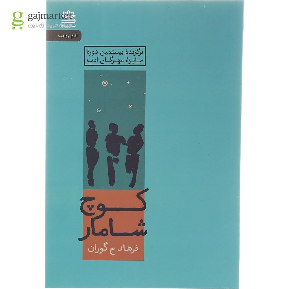 تصویر از کتاب کوچ شامار