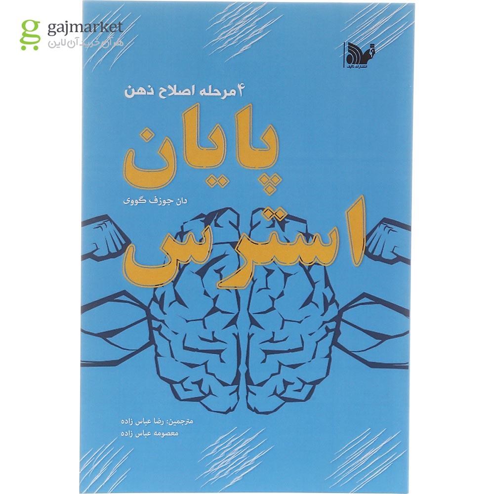 تصویر از کتاب پایان استرس