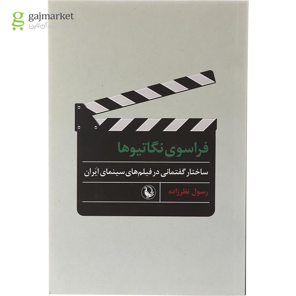 تصویر از کتاب فراسوی نگاتیوها