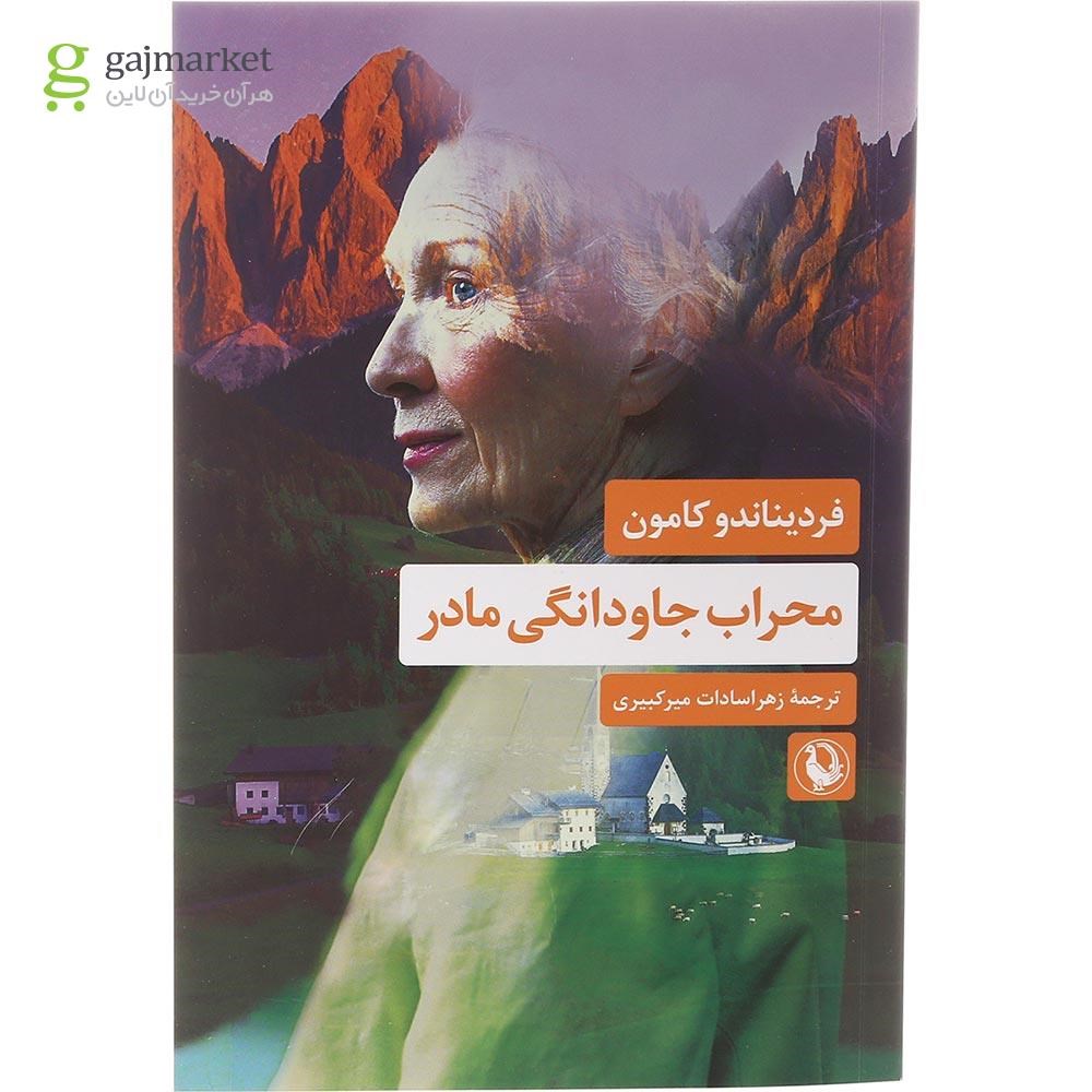 تصویر از کتاب محراب جاودانگی مادر