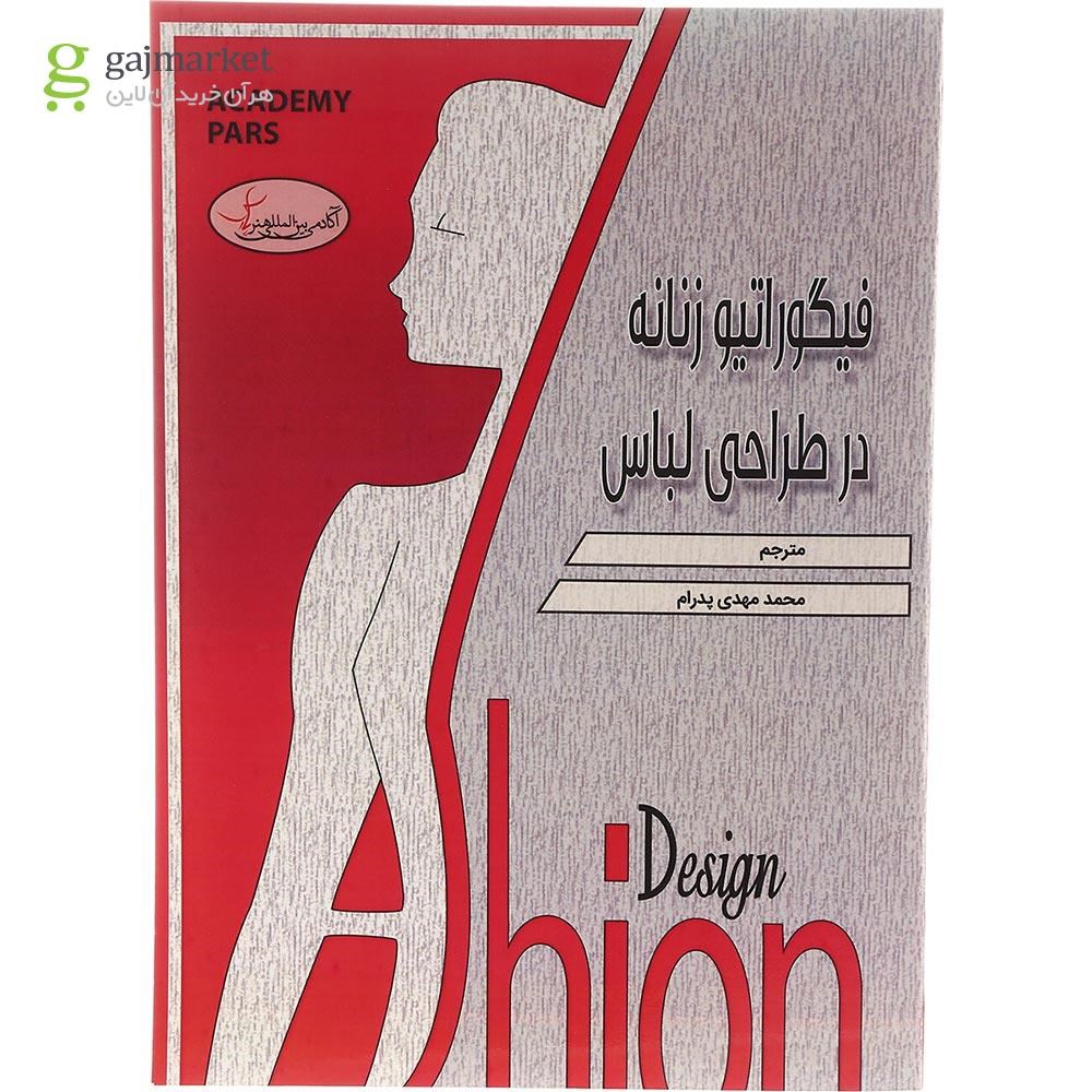 تصویر از کتاب فیگوراتیو زنانه در طراحی لباس