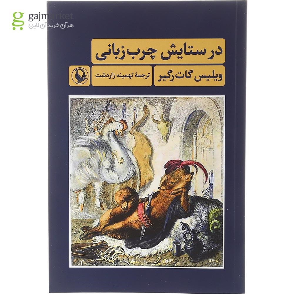 تصویر از کتاب در ستایش چرب زبانی