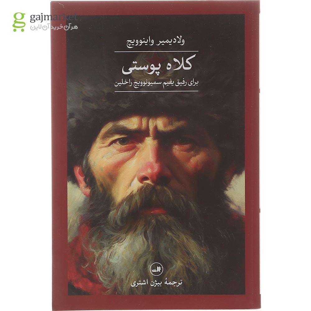 تصویر از کتاب کلاه پوستی برای رفیق یفیم سمیونوویچ راخلین 
