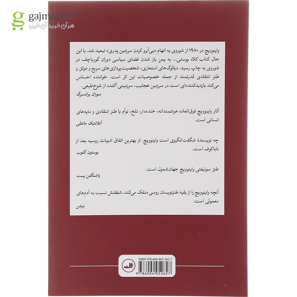تصویر از کتاب کلاه پوستی برای رفیق یفیم سمیونوویچ راخلین 