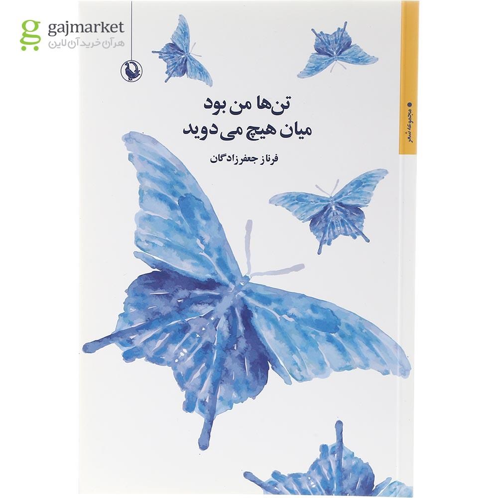 تصویر از کتاب تن ها من بود میان هیچ می دوید