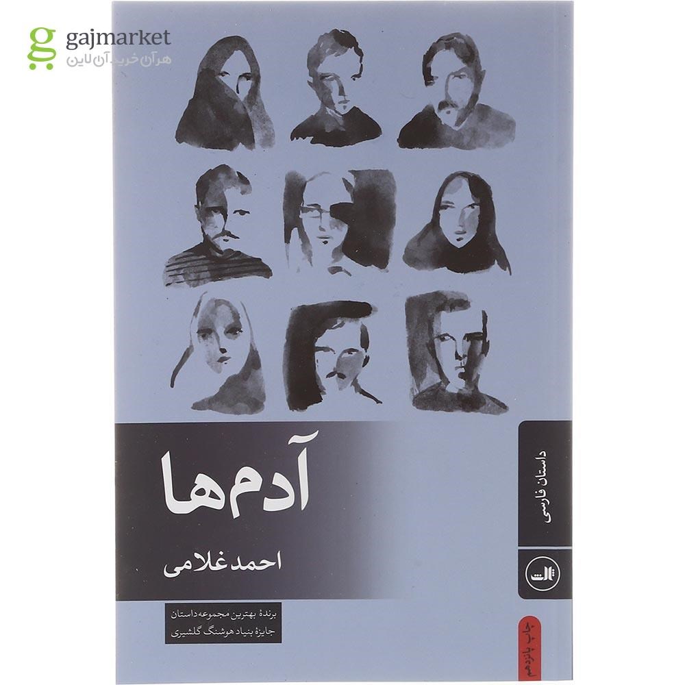 عکس‌هایی از جلد و صفحات کتاب آدم‌ها اثر احمد غلامی