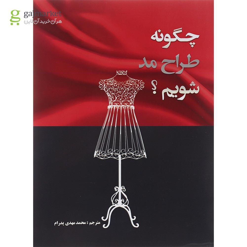 تصویر از کتاب چگونه طراح مد شویم؟