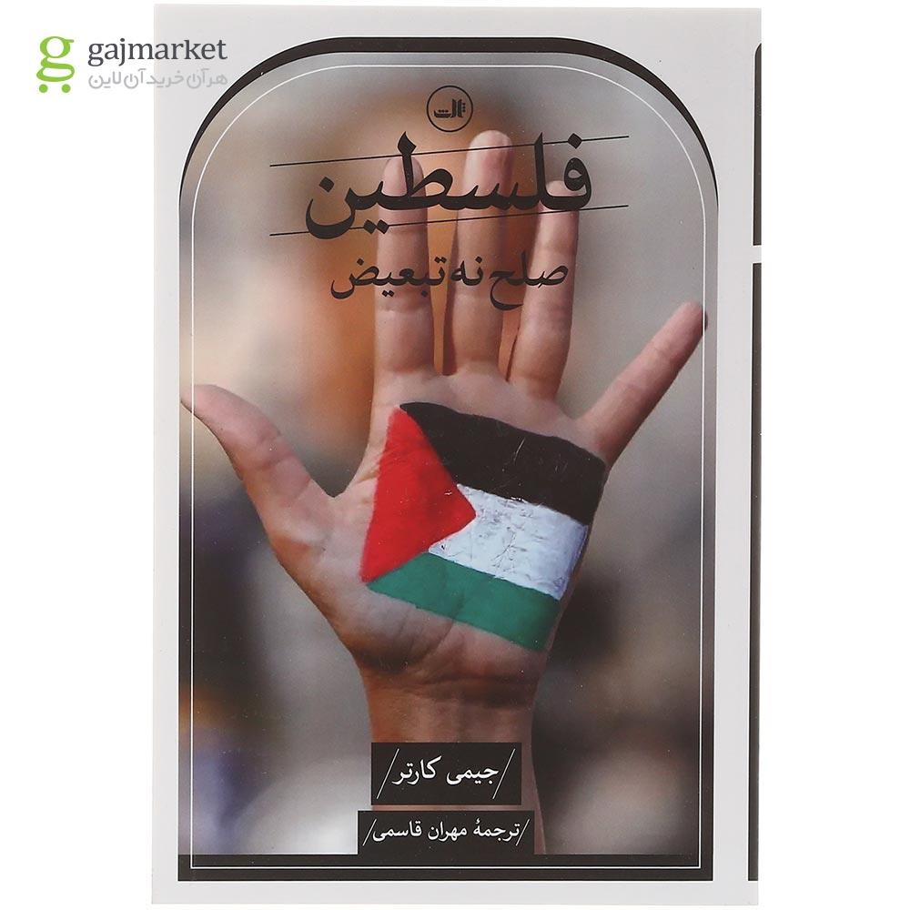 تصویر از کتاب فلسطین صلح نه تبعیض