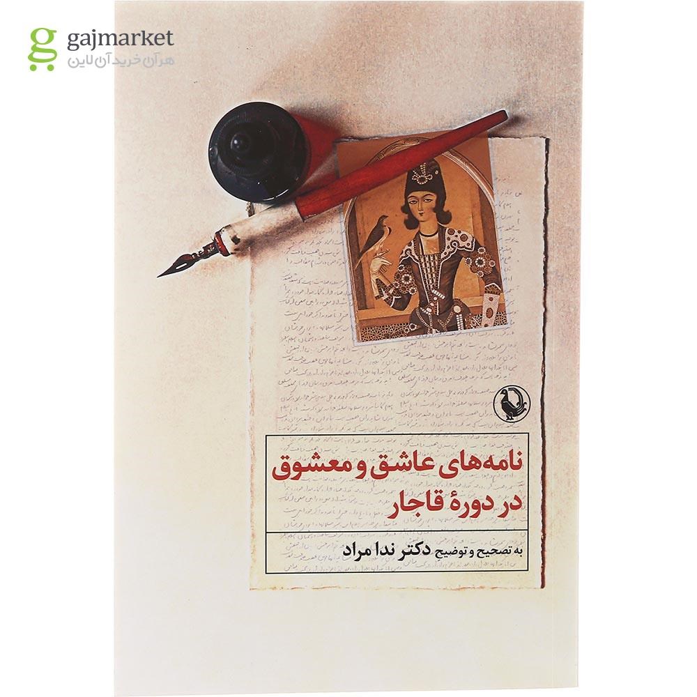 تصویر از کتاب نامه های عاشق و معشوق در دوره قاجار