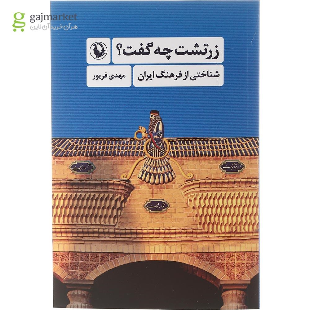 تصویر از کتاب زرتشت چه گفت
