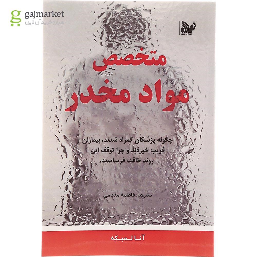 تصویر از کتاب متخصص مواد مخدر
