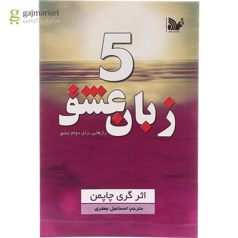 تصویر از کتاب 5 زبان عشق