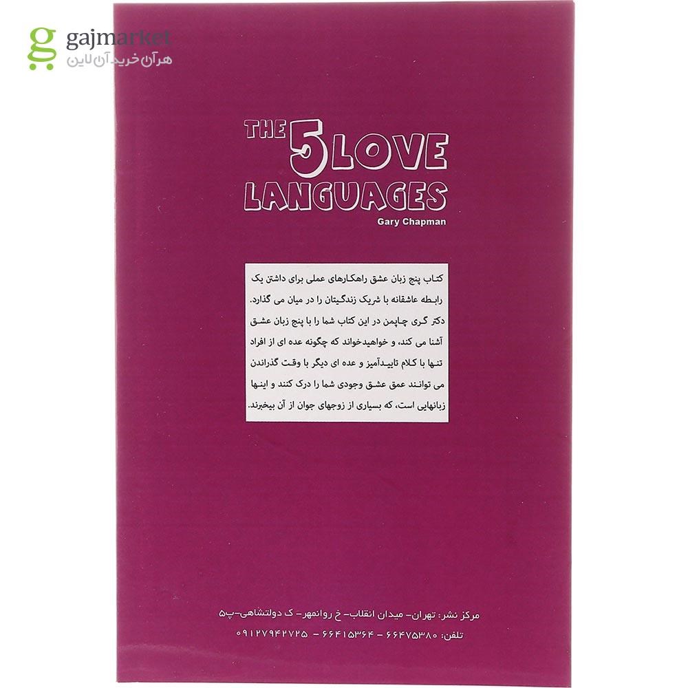 تصویر از کتاب 5 زبان عشق