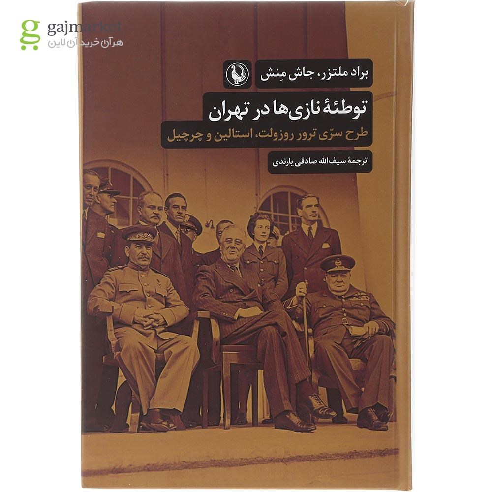 تصویر از کتاب توطئه نازی ها در تهران