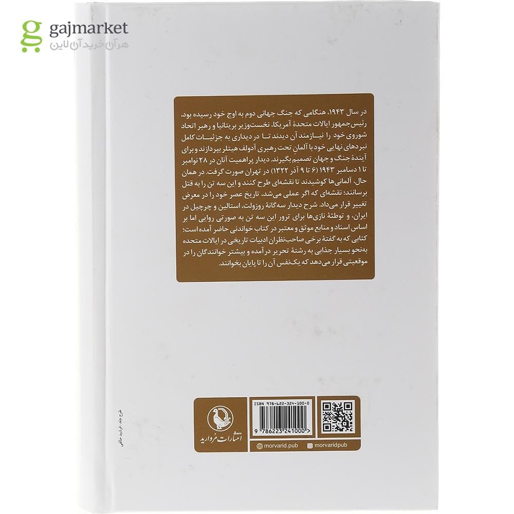 تصویر از کتاب توطئه نازی ها در تهران