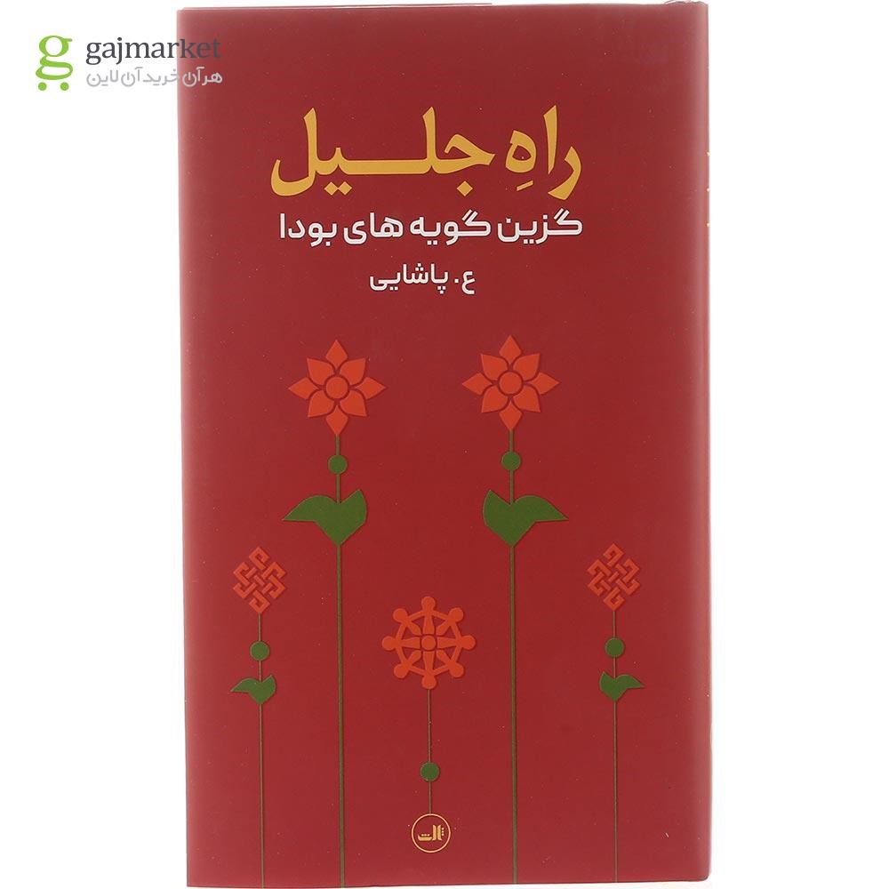 تصویر از کتاب راه جلیل