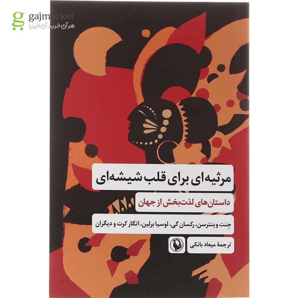 تصویر از کتاب مرثیه ای برای قلب شیشه ای