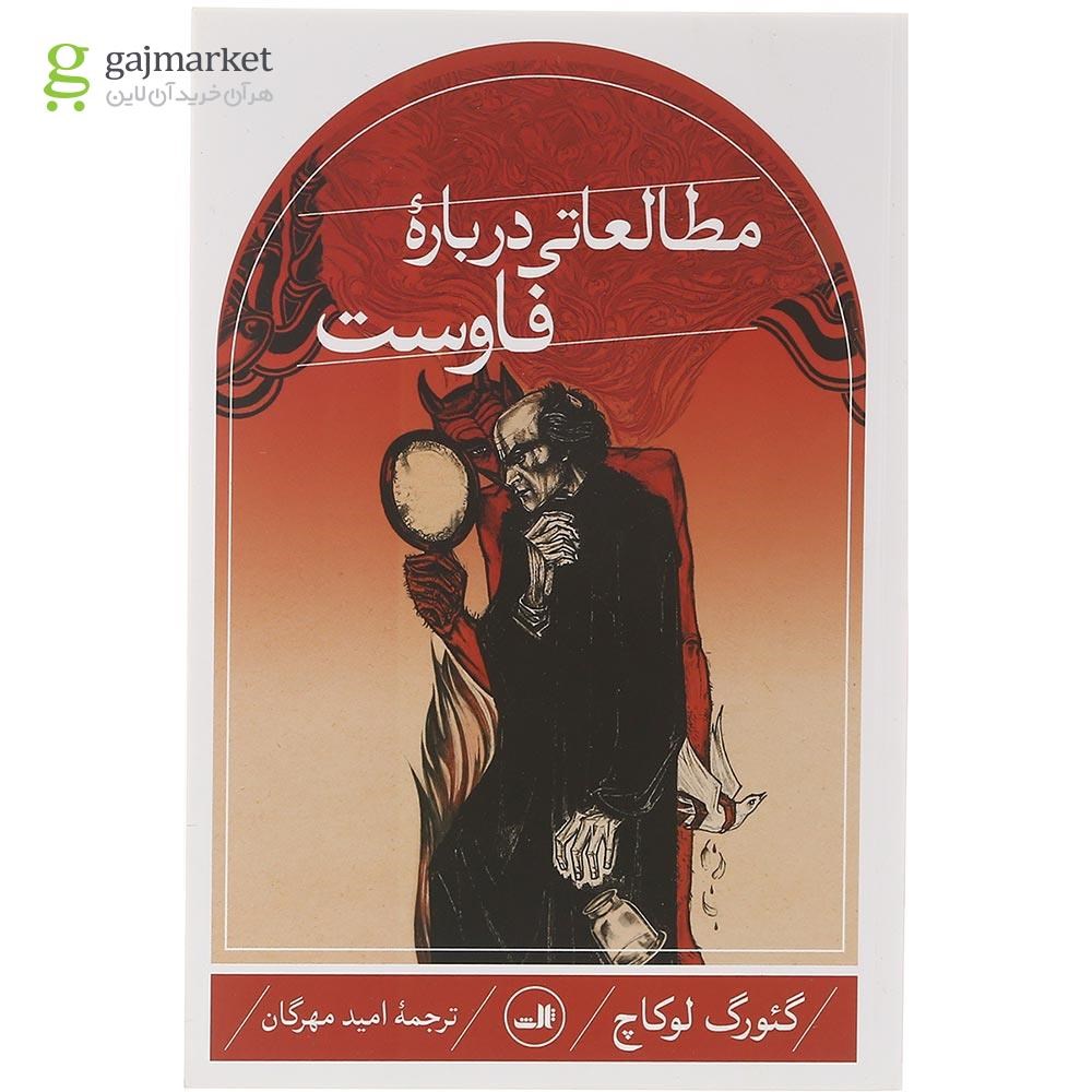 تصویر از کتاب مطالعاتی درباره فاوست