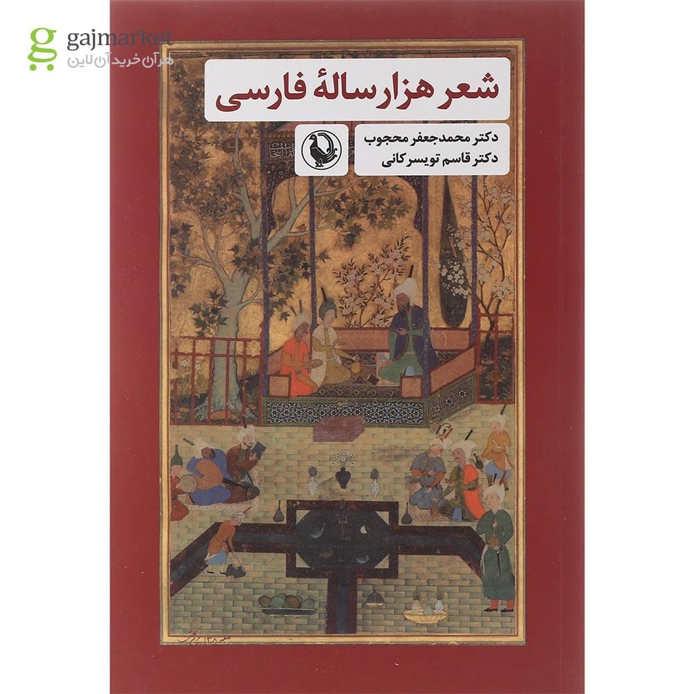 تصویر از کتاب شعر هزار ساله فارسی