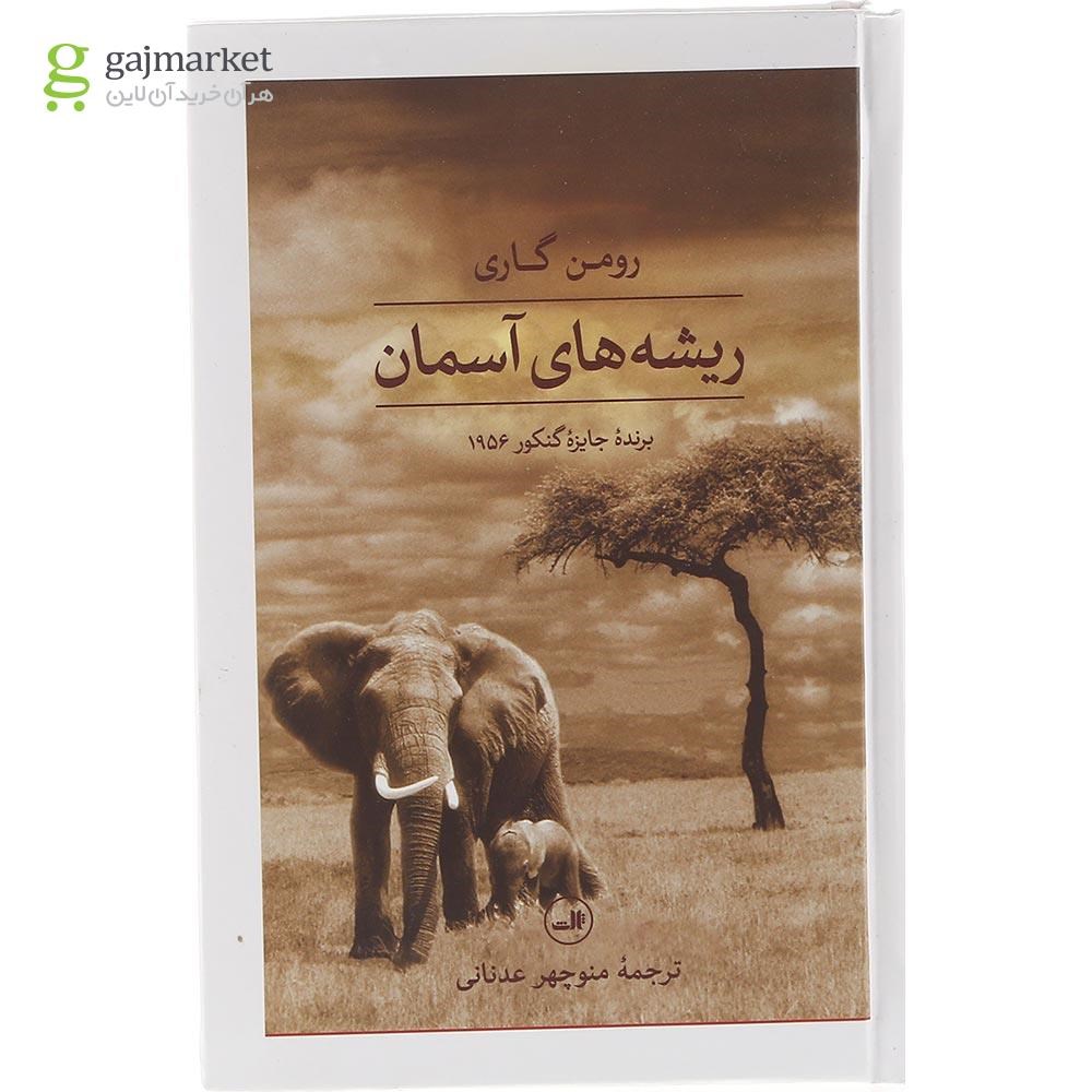 تصویر از کتاب ریشه های آسمان