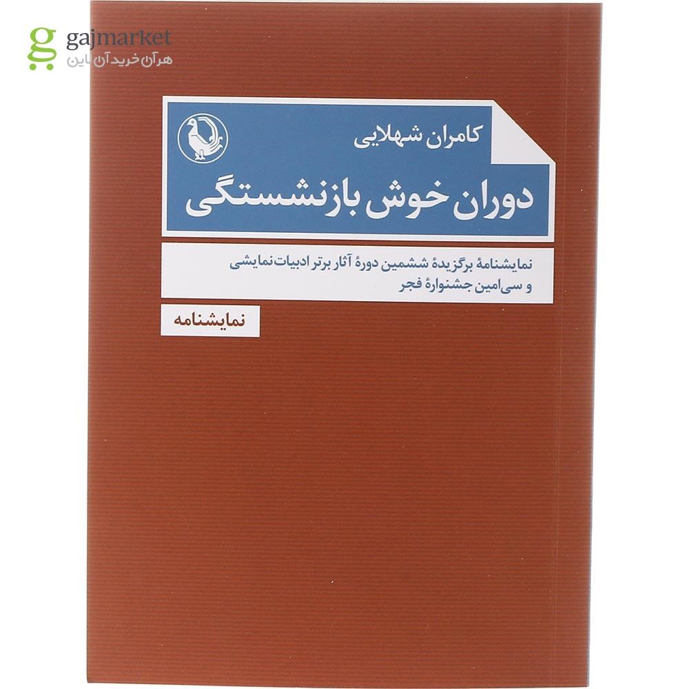 تصویر از کتاب دوران خوش بازنشستگی