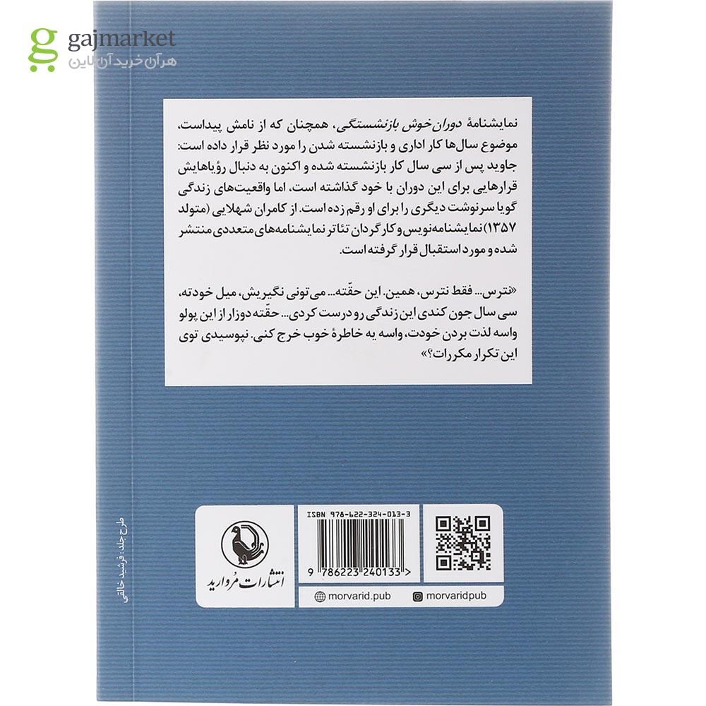تصویر از کتاب دوران خوش بازنشستگی