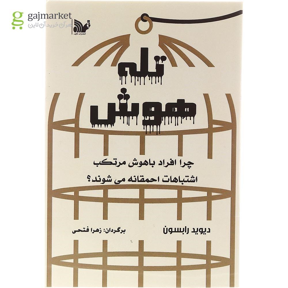 تصویر از کتاب تله هوش