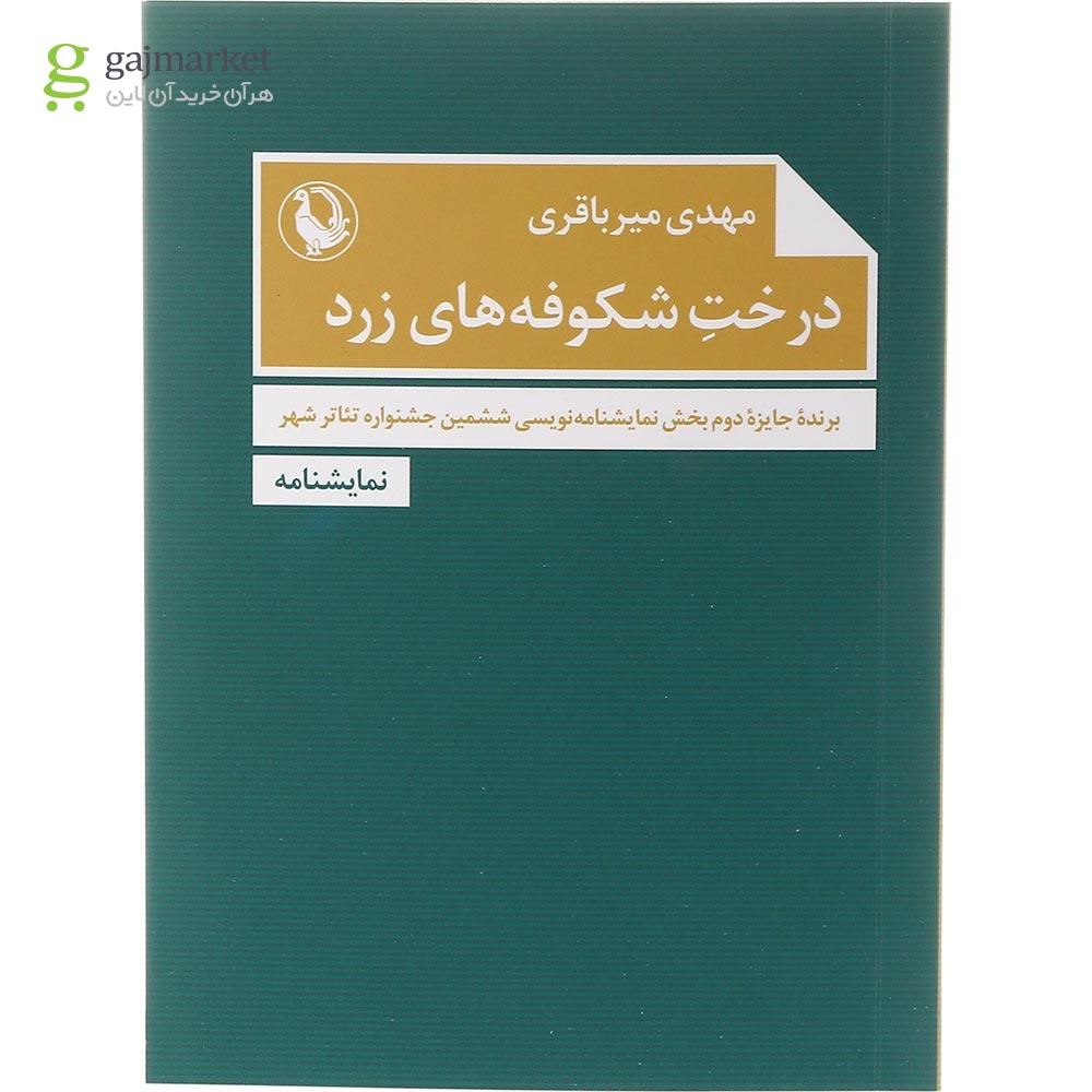 تصویر از کتاب درخت شکوفه های زرد