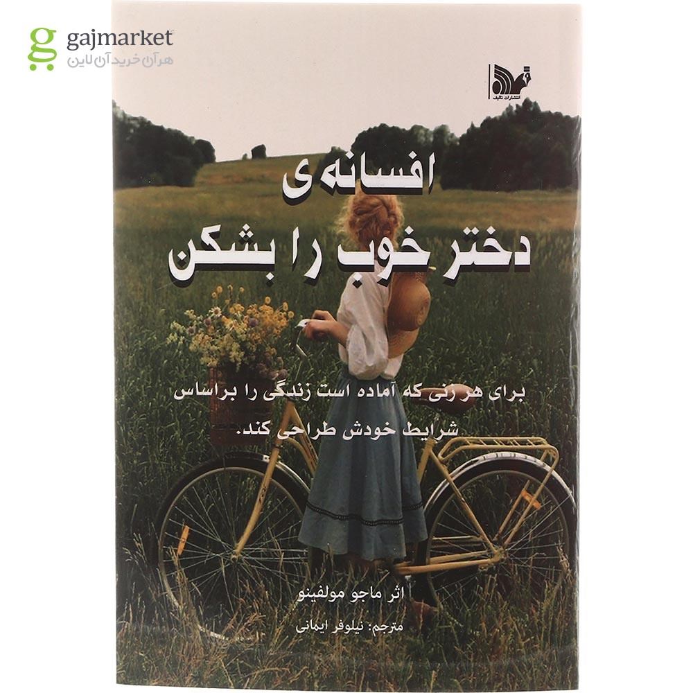 تصویر از کتاب افسانه دختر خوب را بشکن