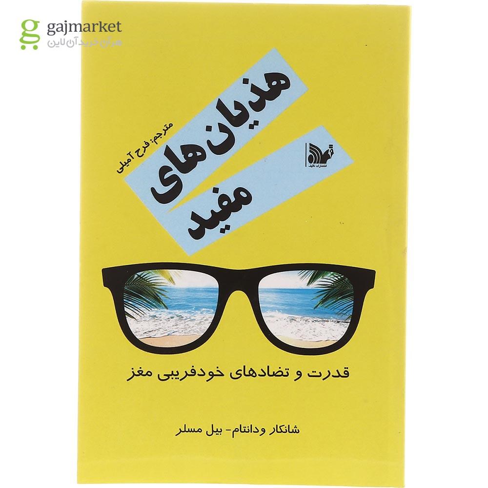 تصویر از کتاب هذیان های مفید