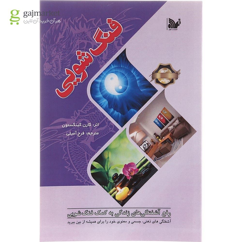 تصویر از کتاب فنگ شویی
