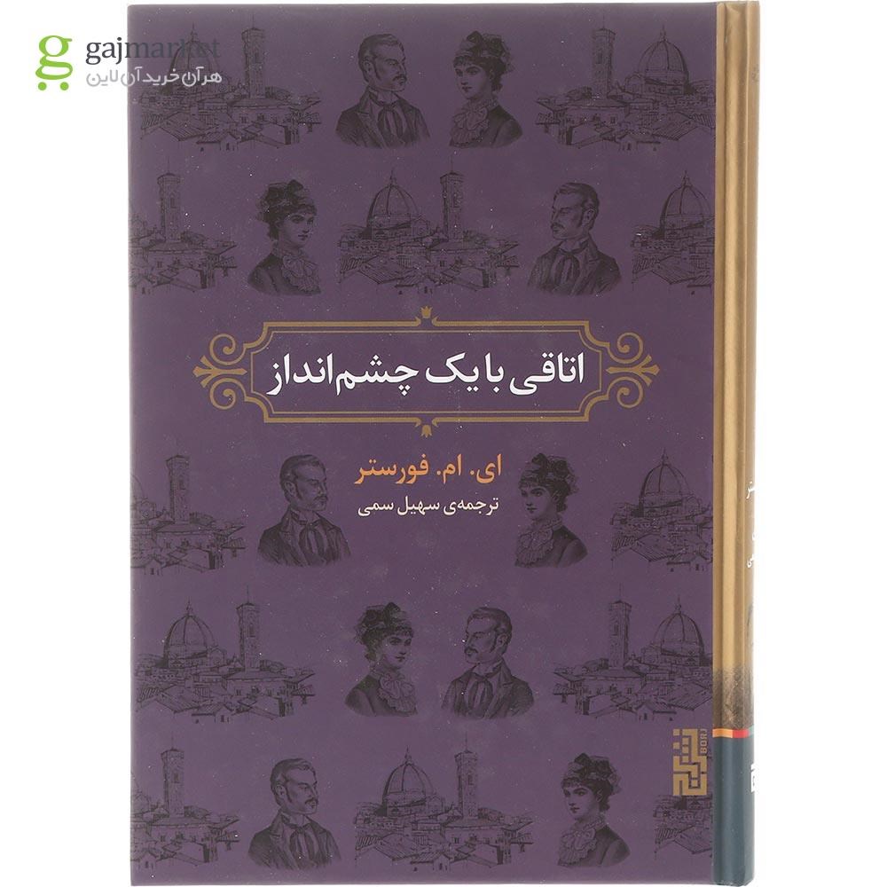 تصویر از کتاب اتاقی با یک چشم انداز
