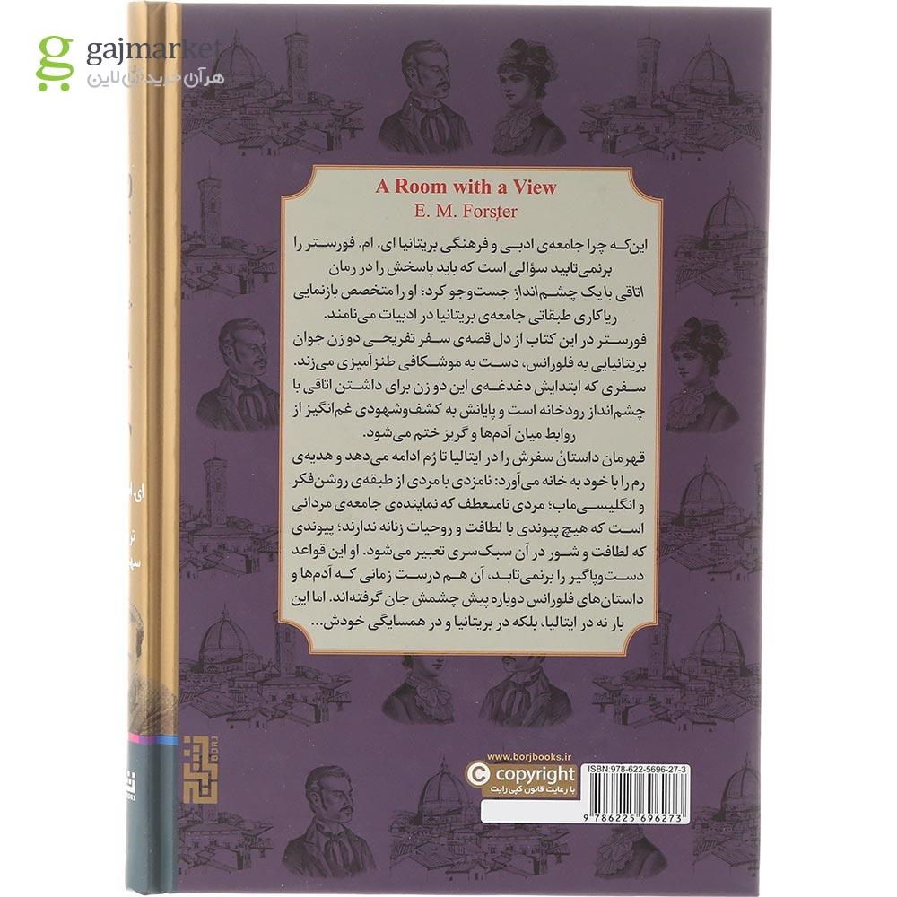 تصویر از کتاب اتاقی با یک چشم انداز