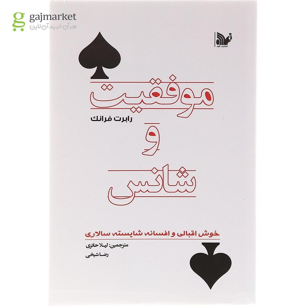 تصویر از کتاب موفقیت و شانس