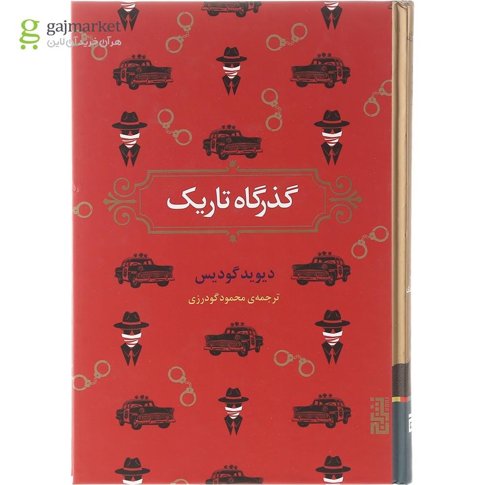 تصویر از کتاب گذرگاه تاریک