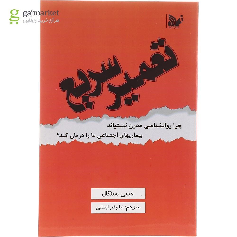 تصویر از کتاب تعمیر سریع