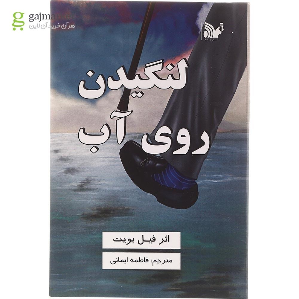تصویر از کتاب لنگیدن روی آب
