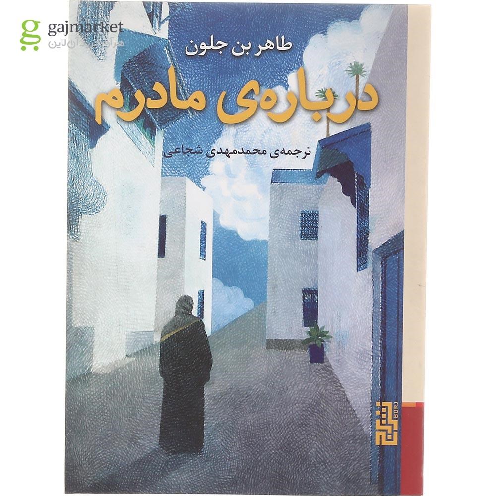 تصویر از کتاب درباره مادرم