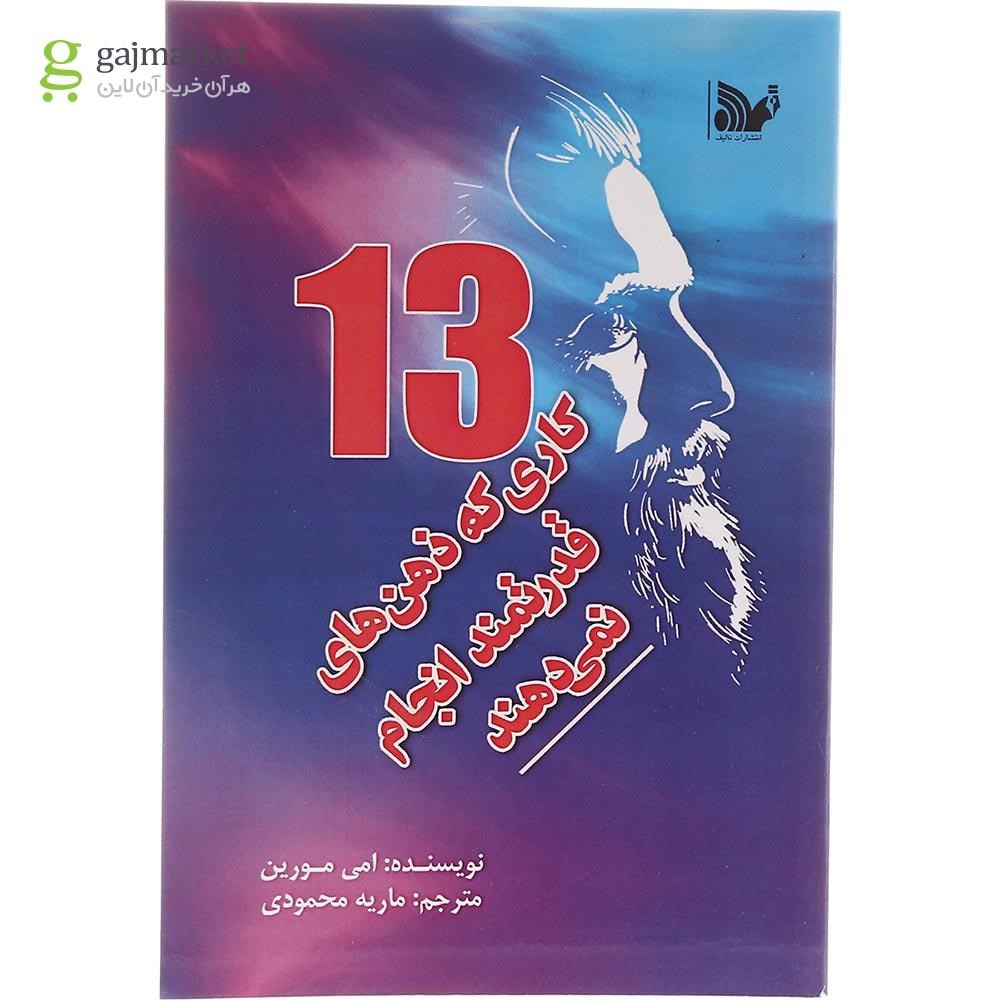 تصویر از کتاب 13 کاری که ذهن های قدرتمند انجام نمی دهند