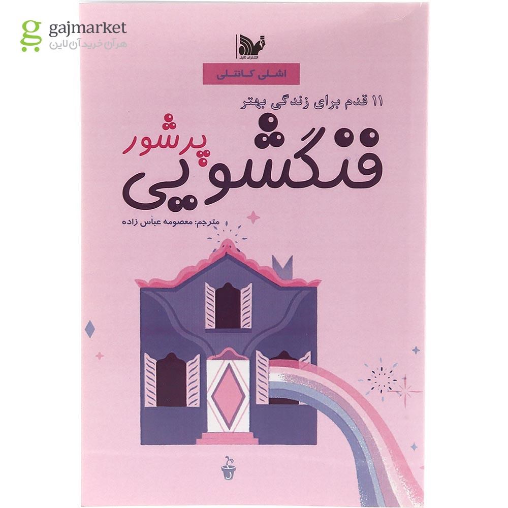 تصویر از کتاب فنگشویی پرشور