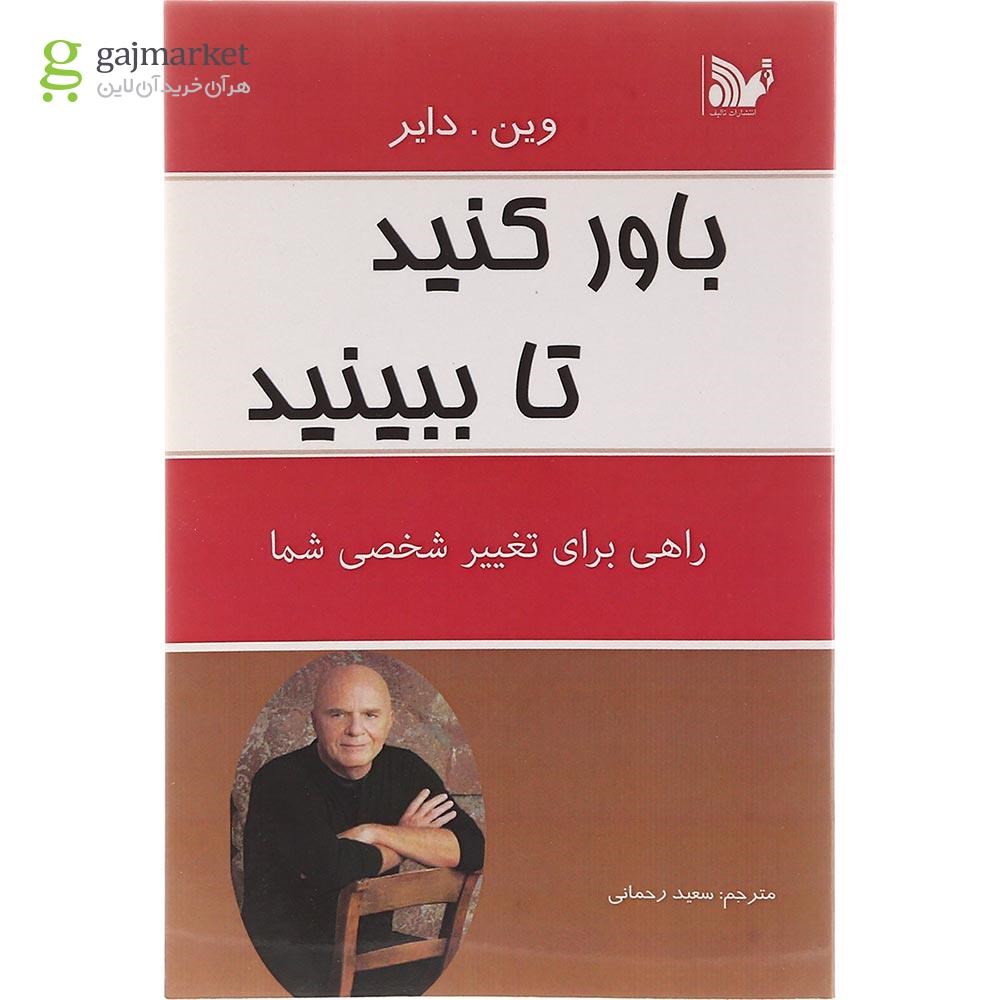 تصویر از کتاب باور کنید تا ببینید