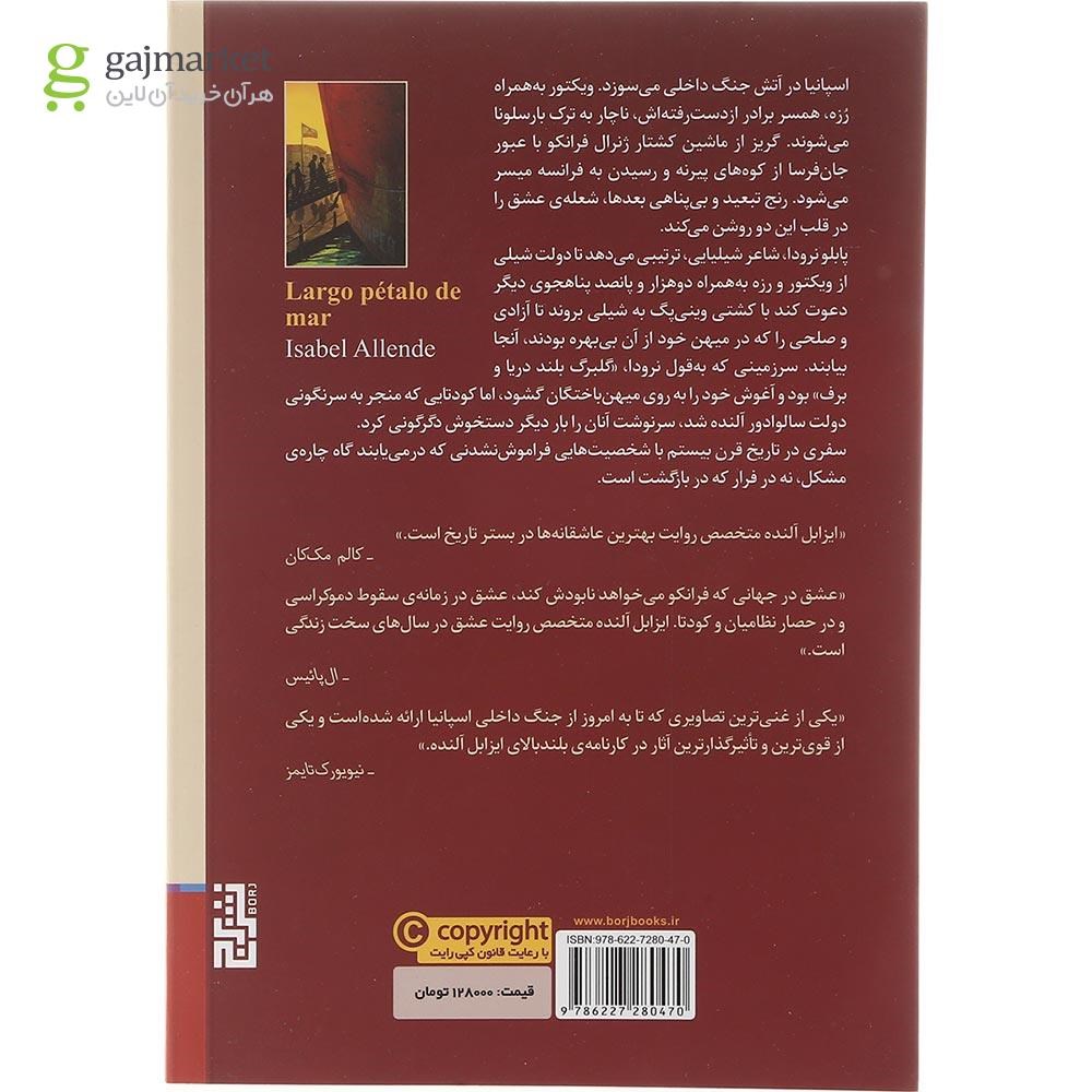 تصویر از کتاب گلبرگ بلند دریا