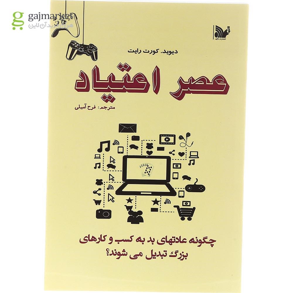 تصویر از کتاب عصر اعتیاد