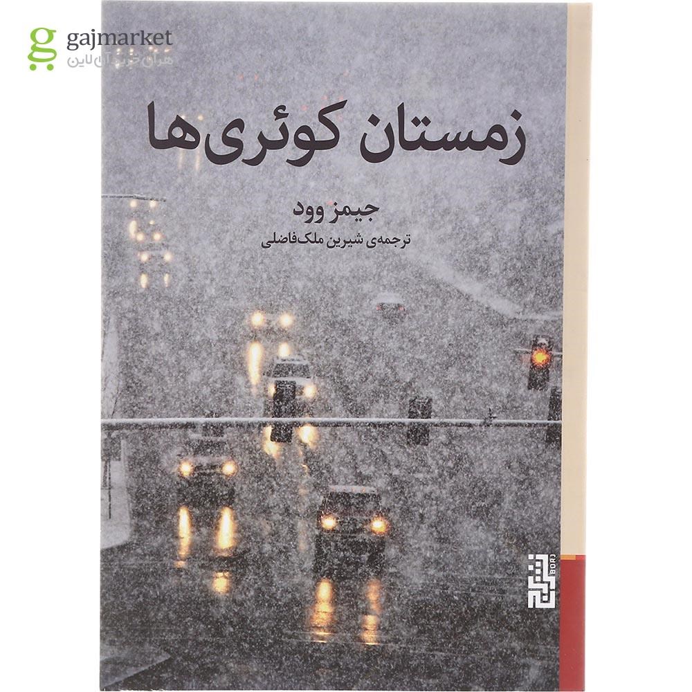 تصویر از کتاب زمستان کوئری ها