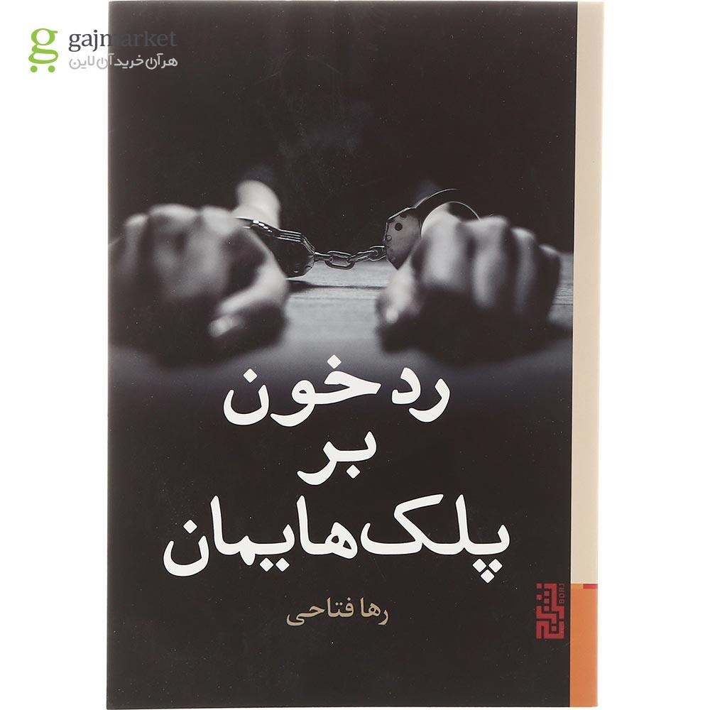 تصویر از کتاب رد خون بر پلک هایمان