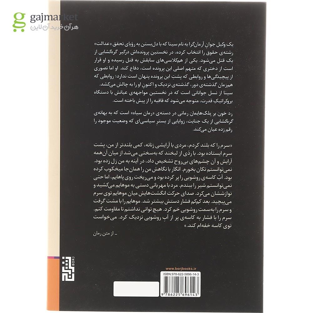 تصویر از کتاب رد خون بر پلک هایمان