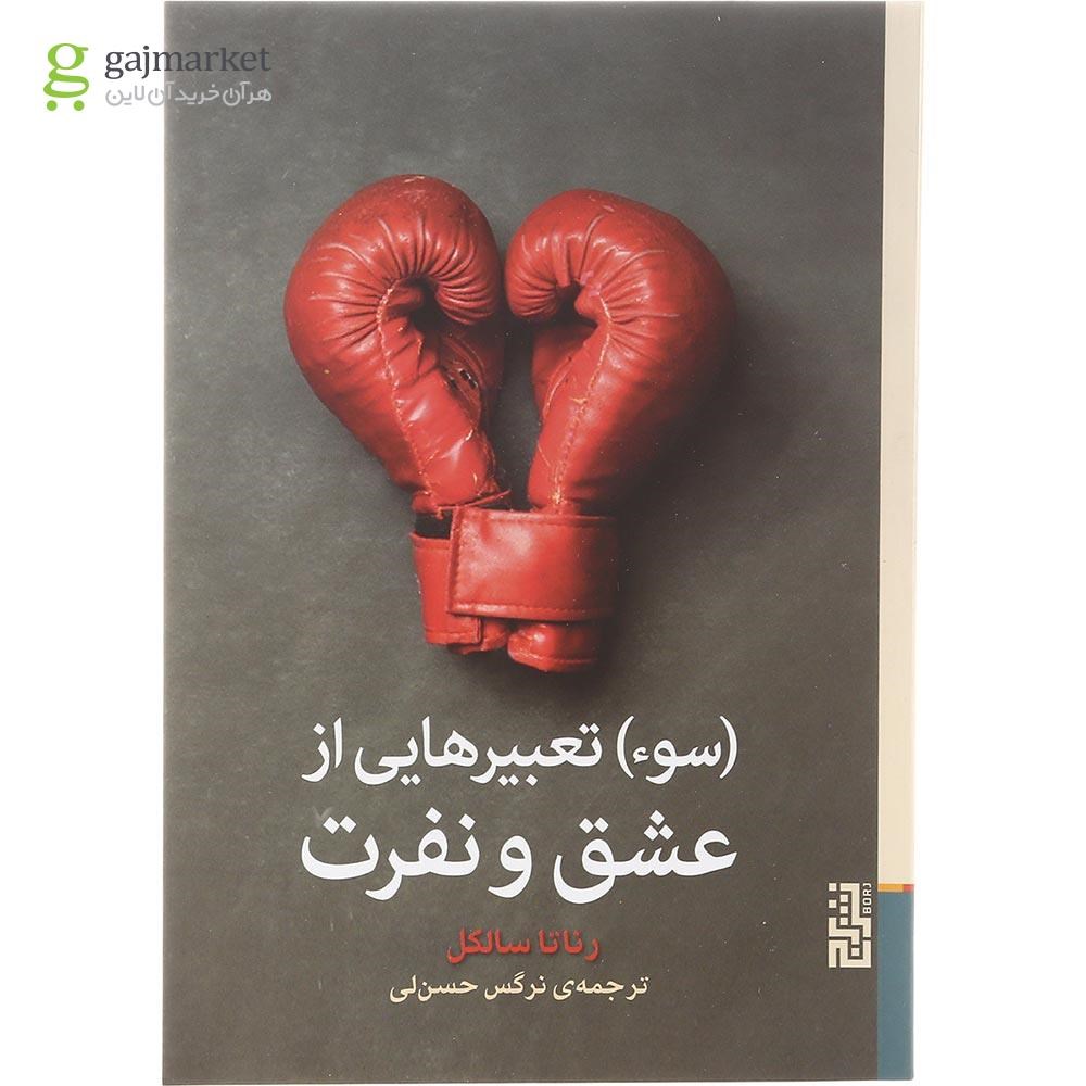 تصویر از کتاب تعبیرهایی از عشق و نفرت