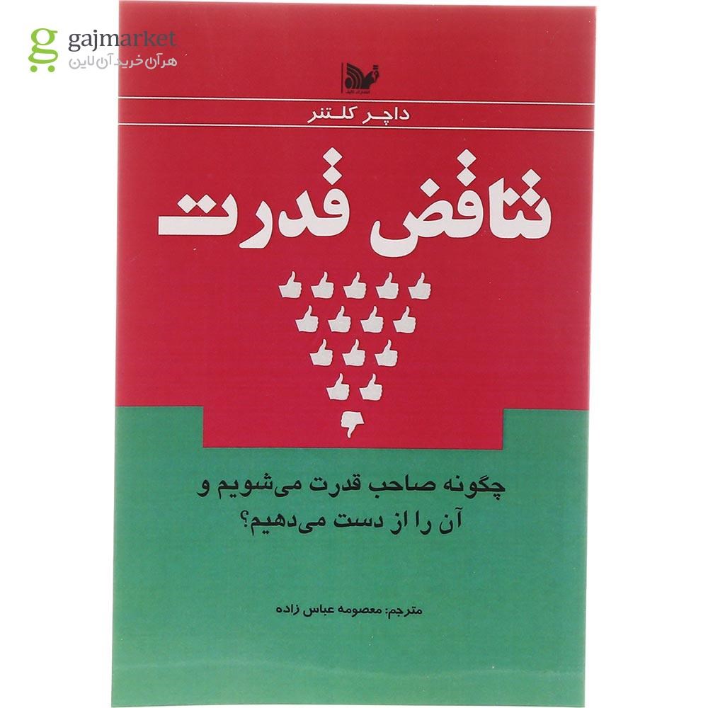 تصویر از کتاب تناقض قدرت