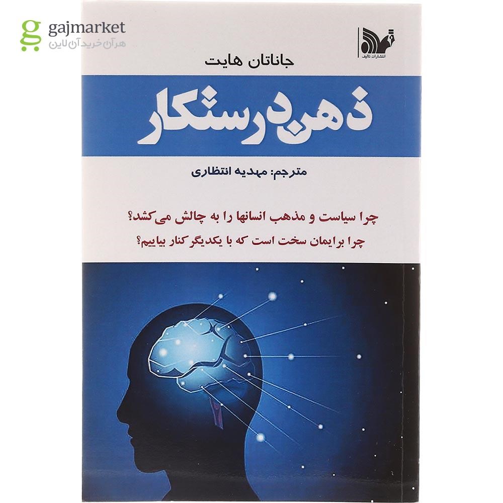 تصویر از کتاب ذهن درستکار